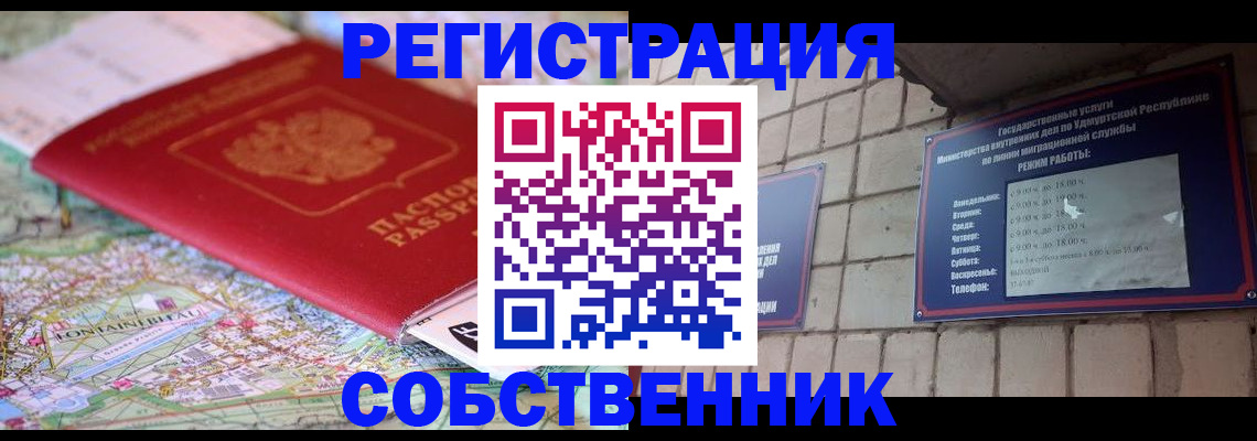 прописка от собственника в Тавде